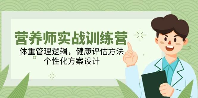 营养师实战训练营，体重管理逻辑，健康评估方法，个性化方案设计-徐小晨博客