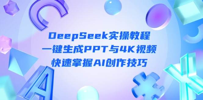 图片[1]-DeepSeek入门实操教程：一键生成PPT与4K视频，快速掌握AI创作技巧-徐小晨博客