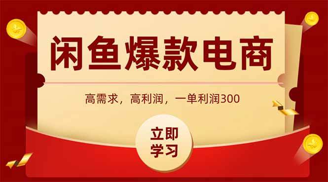 闲鱼高利润电商，入门到出单只需3小时，每天利润1000+-徐小晨博客