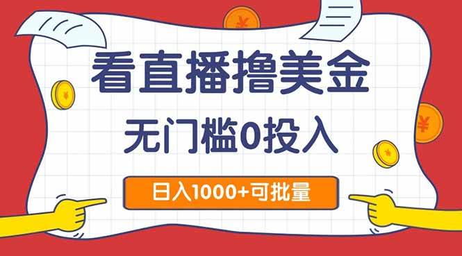 看直播撸美金2.0，无门槛0投入，单日可达1000+，可批量复制-徐小晨博客
