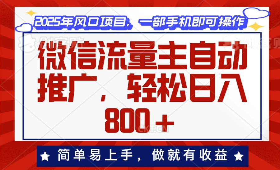 微信流量主自动推广，轻松日入800+，简单易上手，做就有收益。-徐小晨博客