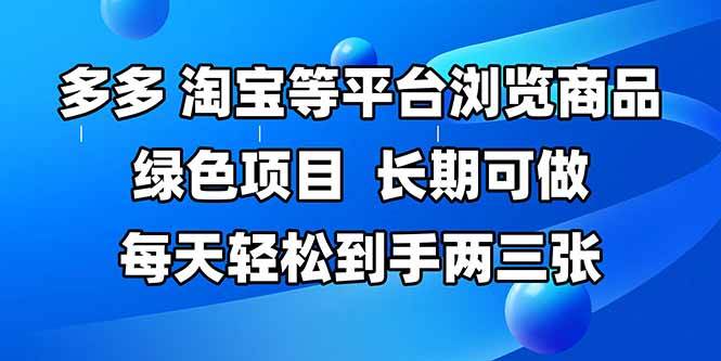 拼多多、淘宝等多平台浏览商品，长期可做，每天轻松到手两三张，有手…-徐小晨博客