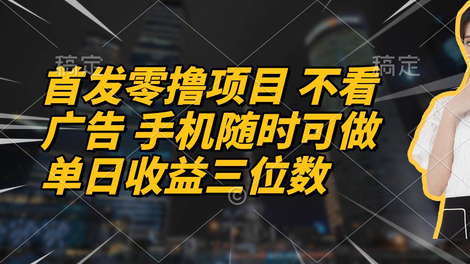 首发零撸项目 不看广告 手机随时可做 单日收益三位数-徐小晨博客