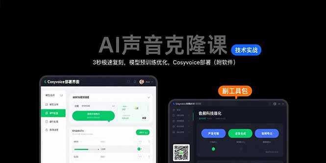 AI声音克隆课：3秒极速复刻，模型预训练优化，Cosyvoice部署（附软件）-徐小晨博客