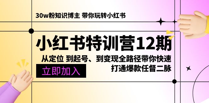 图片[1]-小红书特训营12期：从定位 到起号、到变现全路径带你快速打通爆款任督二脉-徐小晨博客