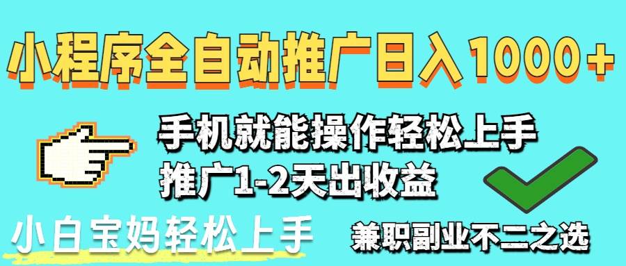 2025年最新风口，小程序自动推广，稳定日入1000+，小白轻松上手-徐小晨博客