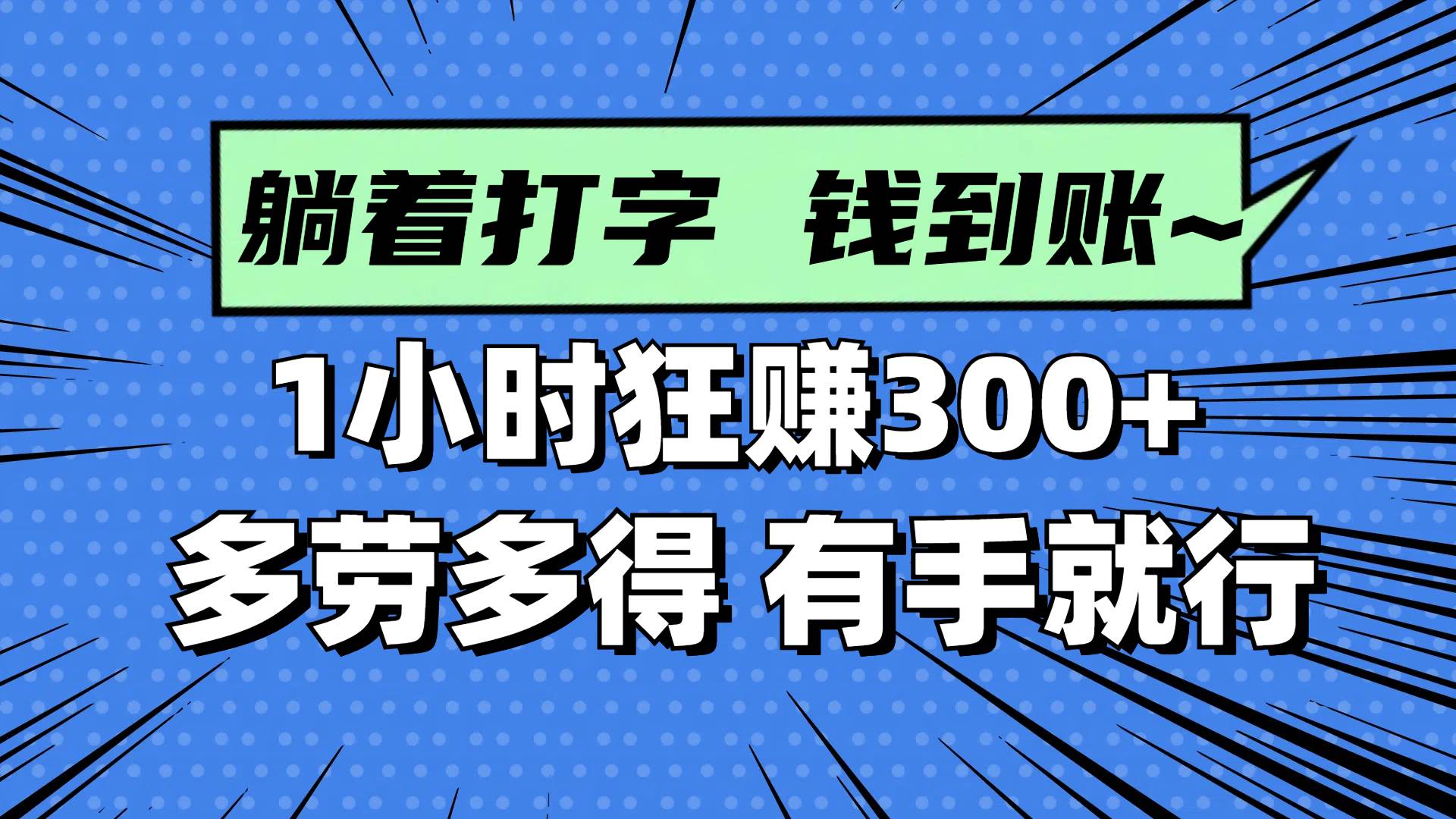 躺着打字钱到账！1小时狂赚300+ 多劳多得，有手就行-徐小晨博客
