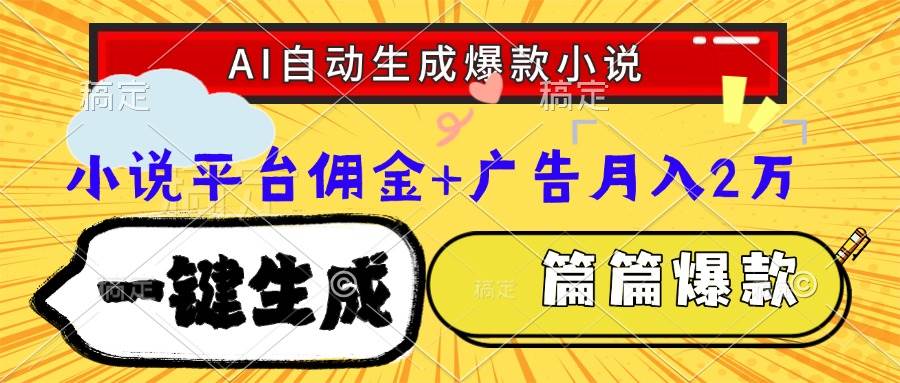 Ai自动生成网文爆款小说，一件生成小说大纲、故事情节，每篇都是爆款，…-徐小晨博客