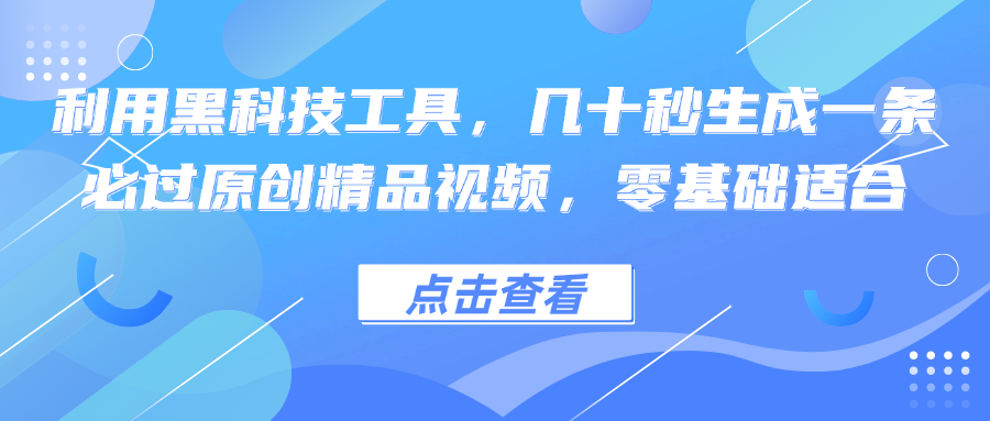 图片[1]-利用黑科技工具，几十秒生成一条必过原创精品视频，零基础适合-徐小晨博客