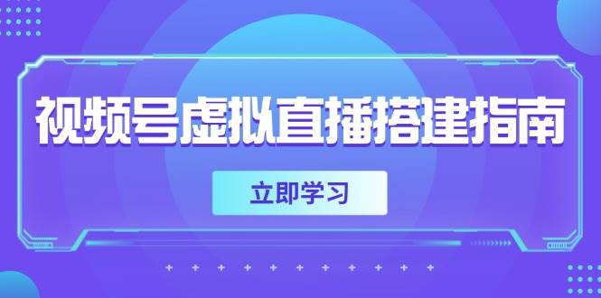 视频号虚拟直播搭建指南，准备软硬件，设置画面尺寸，添加背景前景-徐小晨博客