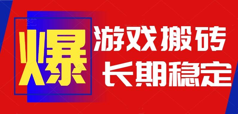 火爆热门自动游戏搬砖，日入1k，长期稳定可做，不需要要玩游戏全程自动…-徐小晨博客