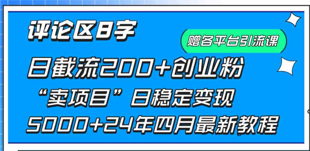 评论区8字日载流200+创业粉 日稳定变现5000+24年四月最新教程！-徐小晨博客