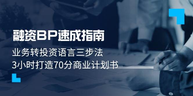 融资BP速成指南：业务转投资语言三步法，3小时打造70分商业计划书-徐小晨博客