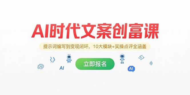 AI时代文案创富课，提示词编写到变现闭环，10大模块+实操点评全涵盖-徐小晨博客