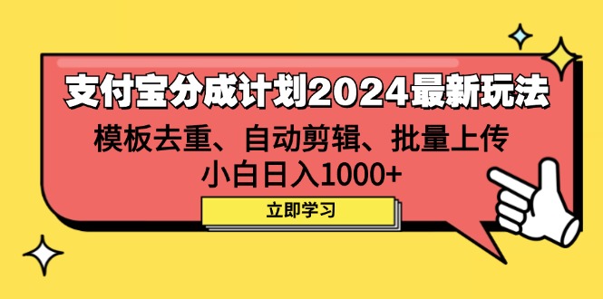 图片[1]-支付宝分成计划2024最新玩法 模板去重、剪辑、批量上传 小白日入1000+-徐小晨博客
