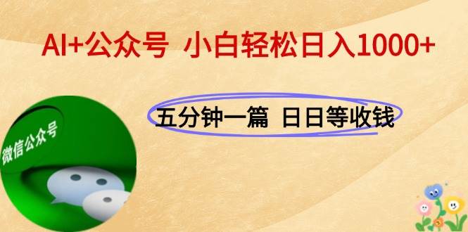 图片[1]-AI+公众号，每天十分钟，轻松日入1000+-徐小晨博客