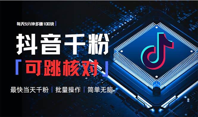 图片[1]-抖音跳核对涨千粉，每天5分钟多赚100元，可批量操作，简单无脑有手就行-徐小晨博客