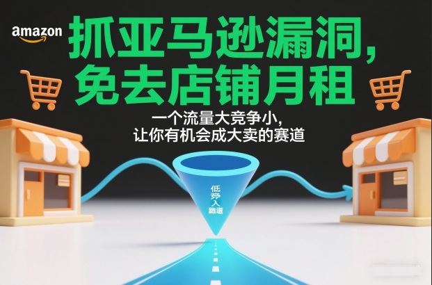 亚马逊店铺运营，免月租红利赛道，流量大竞争小助力增长-徐小晨博客