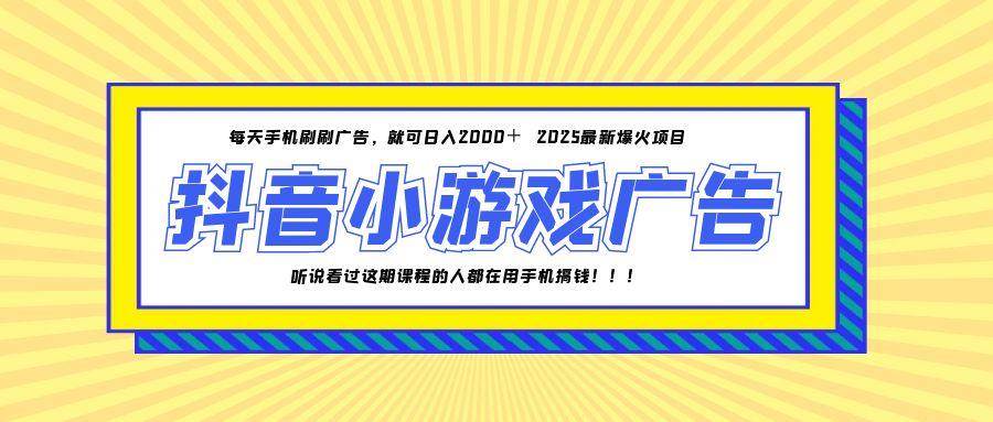 25年爆火的抖音小游戏项目，一部手机日入2000+-徐小晨博客