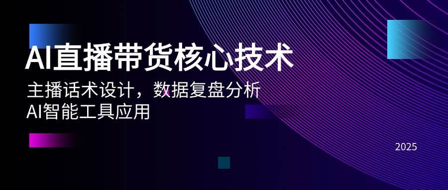 AI直播带货核心技术，主播话术设计，数据复盘分析，AI智能工具应用-徐小晨博客