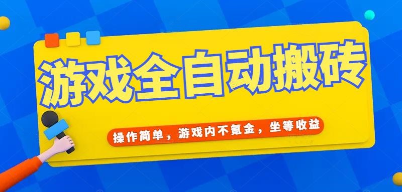 游戏全自动打金搬砖，操作简单，游戏内不氪金，坐等收益，日入千元-徐小晨博客