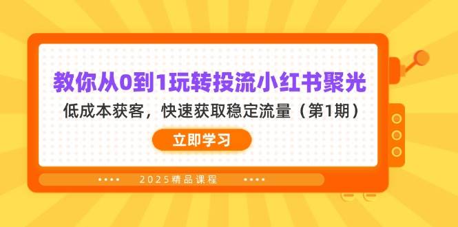 教你从0到1玩转投流小红书聚光，低成本获客，快速获取稳定流量（第1期）-徐小晨博客