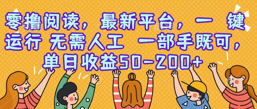 零撸阅读，最新平台，一键运行，无需人工 一部手机即可，单日收益50-200+-徐小晨博客