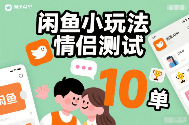 闲鱼情侣测试玩法，操作简单零成本，每日稳定接单-徐小晨博客