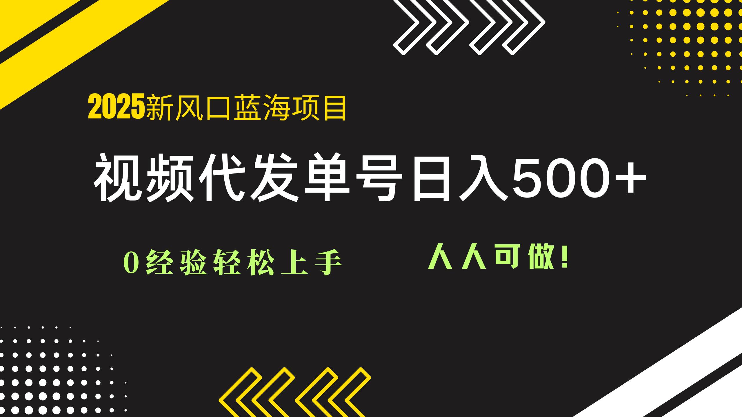 2025视频代发蓝海项目：0经验轻松上手，单号日入500+，人人可做！-徐小晨博客