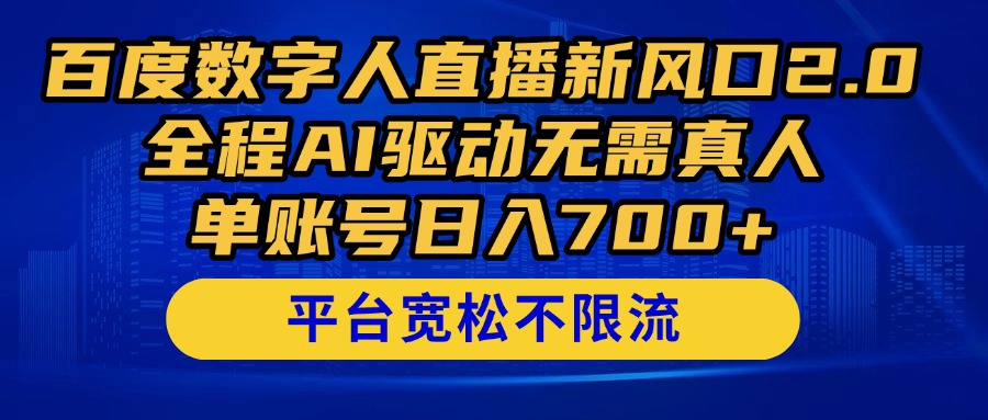 百度数字人直播新风口2.0来了！全程AI驱动无需真人，单账号日入700+，…-徐小晨博客
