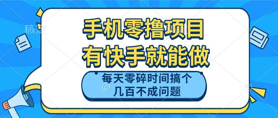 手机零撸项目，有快手就可以做，每天零碎时间搞个几百块不成问题-徐小晨博客