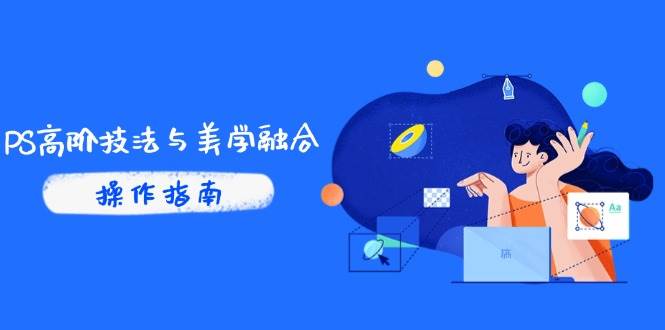 PS高阶技法与美学融合：商业光效/调色逻辑拆解，抖音IP运营+AI修图实战-徐小晨博客