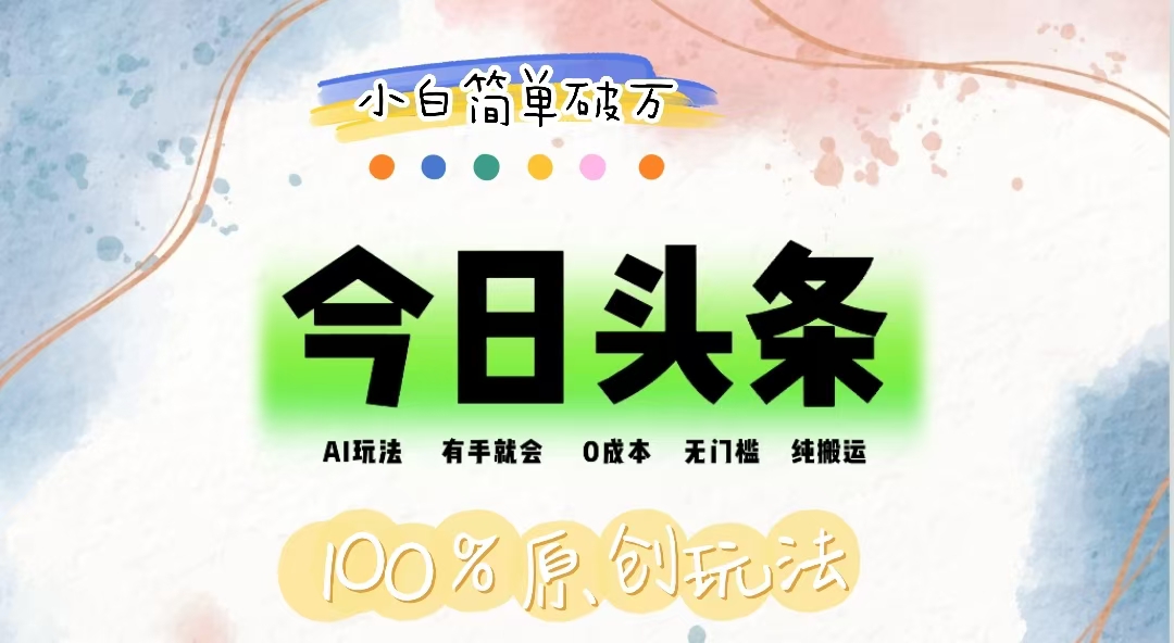 AI头条，有手就会，0成本无门槛，纯搬运，小白单号简单破万-徐小晨博客