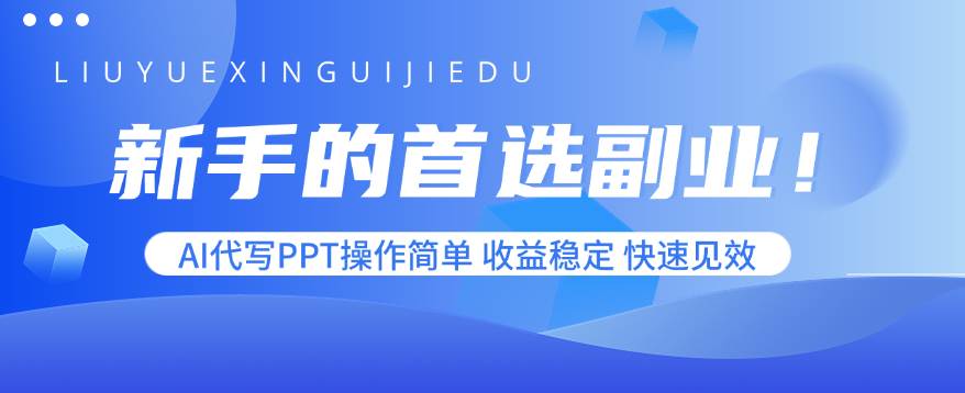 新手的首选副业！AI代写PPT操作简单，收益稳定，快速见效-徐小晨博客