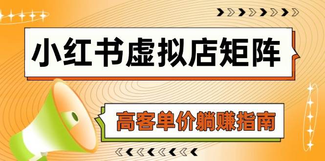 小红书虚拟店矩阵，AI铺货/笔记狂怼/选品搬运/自动发货，高客单价躺赚指南-徐小晨博客