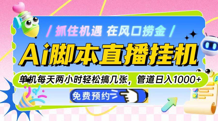 Ai脚本直播挂机单机每天俩小时轻松搞几张，管道收益轻松日入1000+-徐小晨博客