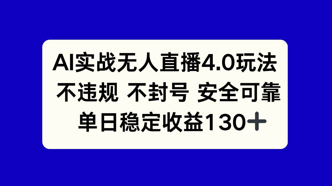 AI实战无人直播4.0玩法， 不违规不封号，单日稳定收益130+-徐小晨博客