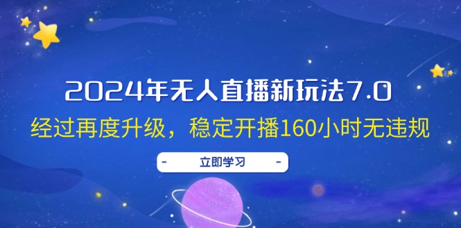 2024年无人直播新玩法7.0,经过再度升级,稳定开播160小时无违规,抖音…-徐小晨博客