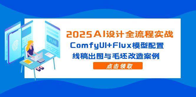 2025AI设计全流程实战:ComfyUI+Flux模型配置,线稿出图与毛坯改造案例-徐小晨博客