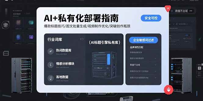 AI+私有化部署指南 爆款标题技巧/图文批量生成/视频制作优化/突破创作瓶颈-徐小晨博客
