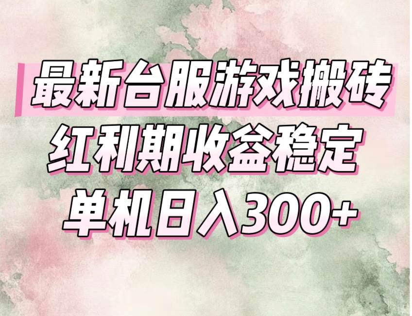 图片[1]-最新台服游戏搬砖，红利期收益高稳定，操作简单，小白闭眼入。-徐小晨博客