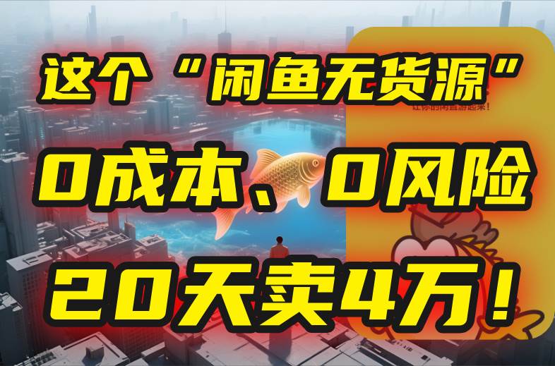 别再瞎忙了！这个“闲鱼无货源”玩法，0成本、0风险，我20天卖4万！-徐小晨博客