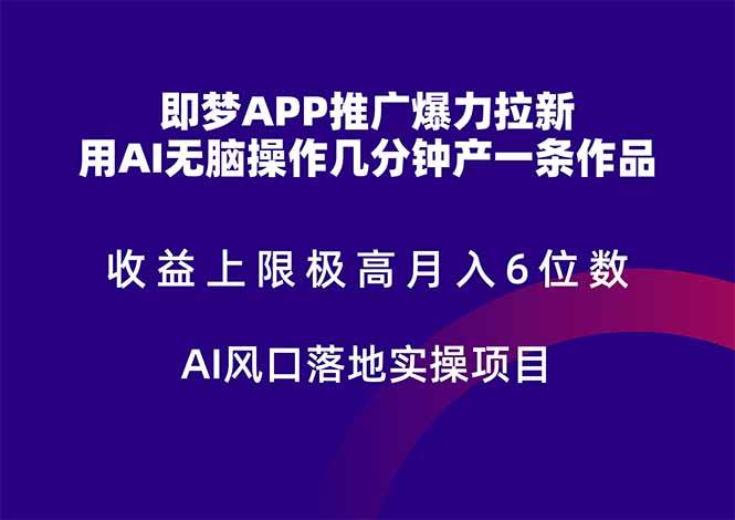 即梦APP推广爆力拉新，收益上限极高，月入6位数，AI风口落地实操项目。-徐小晨博客
