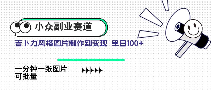 小众副业赛道 吉卜力图片售卖 单日100+ AI一键生成-徐小晨博客