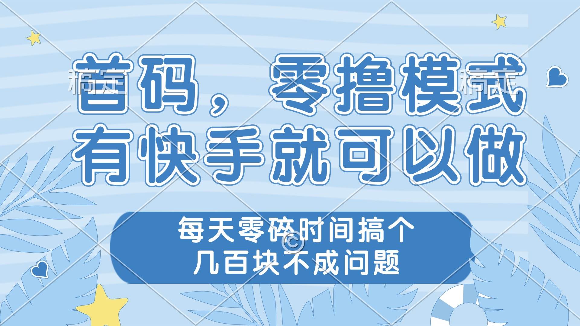 零撸模式，有快手就可以做，每天零碎时间搞个几百块不成问题-徐小晨博客