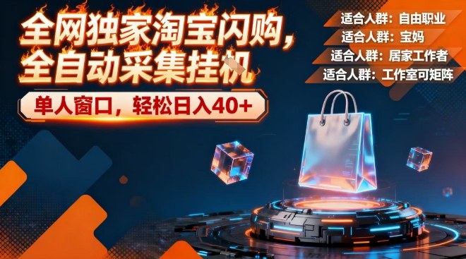 全网独家淘宝闪购，全自动采集，操作简单无脑，单人窗口轻松日入40+【揭秘】-徐小晨博客