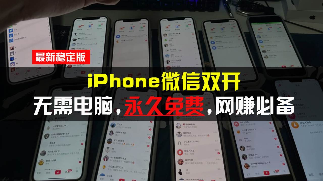 iPhone微信双开无需电脑永久免费，适用所有iPhone手机-徐小晨博客
