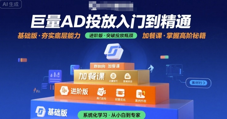 巨量AD投放入门到精通，基础版+进阶版+加餐课-徐小晨博客