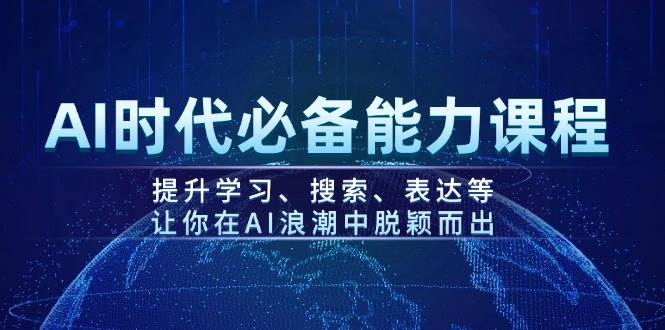 图片[1]-AI时代必备能力课程，提升学习、搜索、表达等，让你在AI浪潮中脱颖而出-徐小晨博客