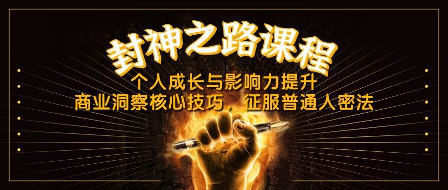 封神之路课程，个人成长与影响力提升，商业洞察核心技巧，征服普通人密法-徐小晨博客